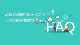 网易163邮箱地址怎么写？常用邮箱格式填写示范