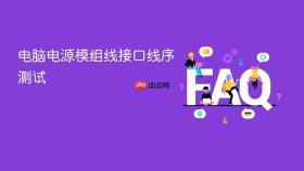 电脑电源模组线接口线序测试