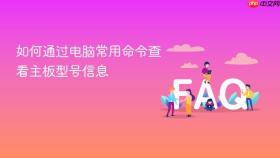 如何通过电脑常用命令查看主板型号信息