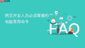 网页开发人员必须掌握的电脑常用命令