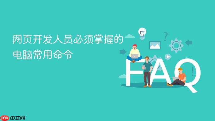 网页开发人员必须掌握的电脑常用命令