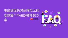 电脑键盘失灵故障怎么彻底修复？外设按键修复方案