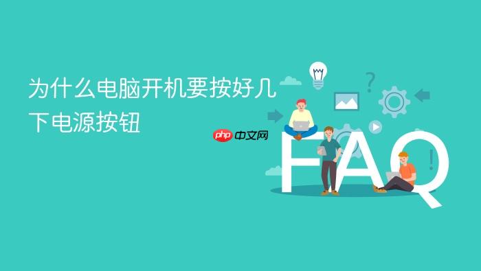 为什么电脑开机要按好几下电源按钮