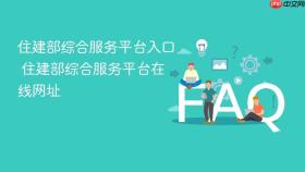 住建部综合服务平台入口 住建部综合服务平台在线网址