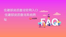 住建部资质查询官网入口 住建部资质查询系统网址