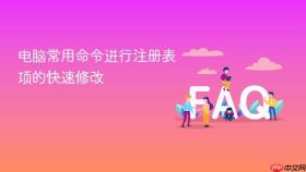 电脑常用命令进行注册表项的快速修改