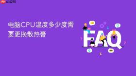 电脑CPU温度多少度需要更换散热膏
