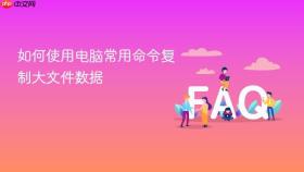 如何使用电脑常用命令复制大文件数据