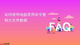 如何使用电脑常用命令复制大文件数据