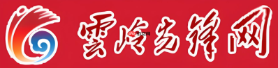 云岭先锋统一登录入口 云岭先锋最新登录