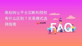 商标转让平台买断和授权有什么区别?交易模式选择指南