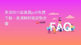 英语四六级真题pdf免费下载，高清解析版获取步骤