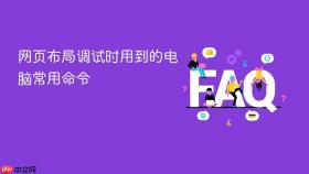 网页布局调试时用到的电脑常用命令
