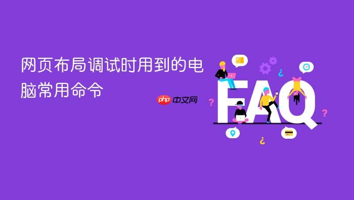 网页布局调试时用到的电脑常用命令
