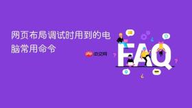 网页布局调试时用到的电脑常用命令