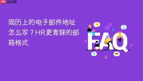简历上的电子邮件地址怎么写？HR更青睐的邮箱格式