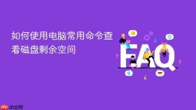 如何使用电脑常用命令查看磁盘剩余空间