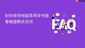 如何使用电脑常用命令查看磁盘剩余空间