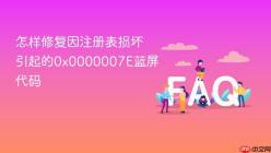 怎样修复因注册表损坏引起的0x0000007E蓝屏代码