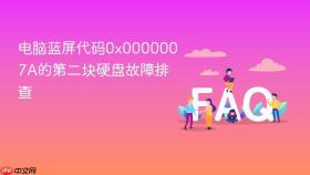 电脑蓝屏代码0x0000007A的第二块硬盘故障排查