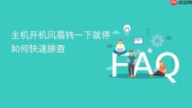 主机开机风扇转一下就停如何快速排查