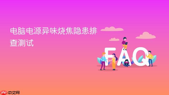 电脑电源异味烧焦隐患排查测试