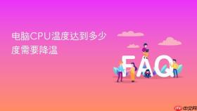 电脑CPU温度达到多少度需要降温