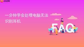 一分钟学会处理电脑无法识别耳机