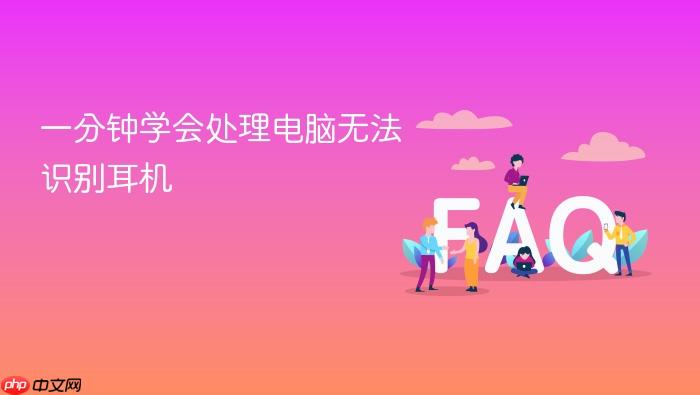 一分钟学会处理电脑无法识别耳机