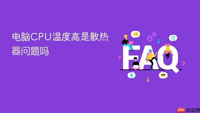 电脑cpu温度高是散热器问题吗