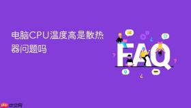 电脑CPU温度高是散热器问题吗