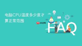 电脑cpu温度多少度才算正常范围