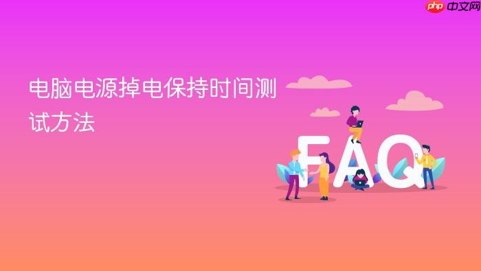 电脑电源掉电保持时间测试方法