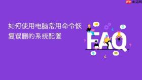 如何使用电脑常用命令恢复误删的系统配置