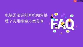 电脑无法识别耳机如何处理?实用排查方案分享