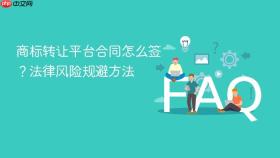 商标转让平台合同怎么签？法律风险规避方法