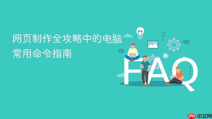 网页制作全攻略中的电脑常用命令指南