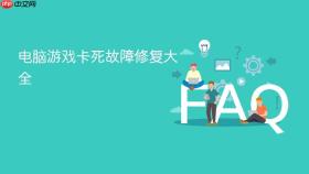 电脑游戏卡死故障修复大全