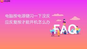 电脑按电源键闪一下没反应反复按才能开机怎么办