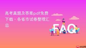 高考真题及答案pdf免费下载，各省市试卷整理汇总