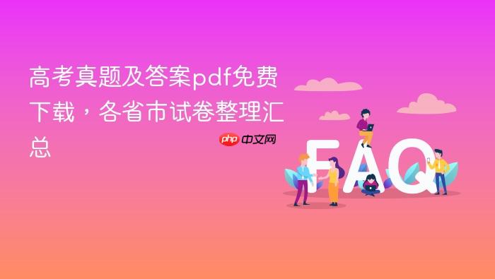 高考真题及答案pdf免费下载,各省市试卷整理汇总