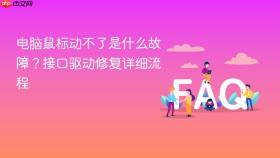 电脑鼠标动不了是什么故障？接口驱动修复详细流程