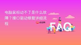 电脑鼠标动不了是什么故障?接口驱动修复详细流程
