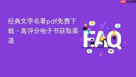经典文学名著pdf免费下载,高评分电子书获取渠道