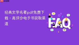 经典文学名著pdf免费下载，高评分电子书获取渠道