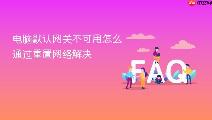 电脑默认网关不可用怎么通过重置网络解决