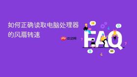如何正确读取电脑处理器的风扇转速
