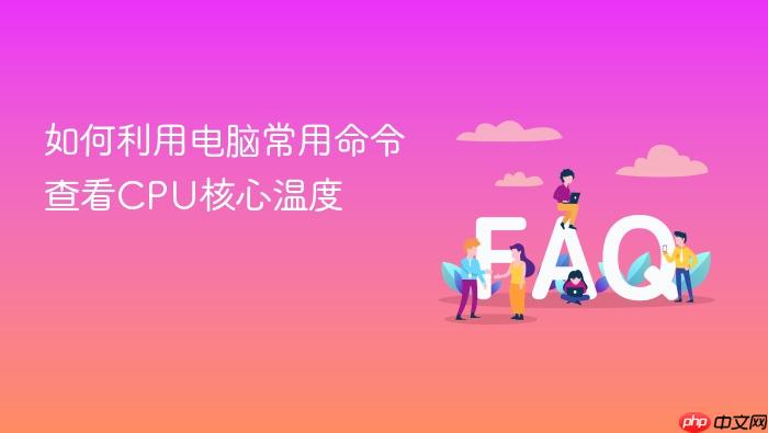 如何利用电脑常用命令查看cpu核心温度