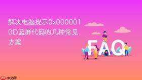 解决电脑提示0x0000010D蓝屏代码的几种常见方案