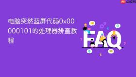 电脑突然蓝屏代码0x00000101的处理器排查教程